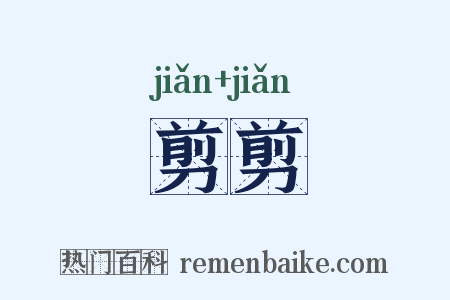 剪剪是什么意思的图片